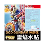 (店+)【BANDAI 萬代】【鋼普拉】 雪焰水貼 螢光版 BANDAI 機動武鬥傳G RG 1/144 #37 GOD 神威鋼彈 神鋼彈
