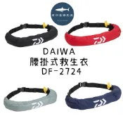=佳樂釣具=DAIWA 腰掛式救生衣 DF-2724 充氣式救生衣 自動/手動 充氣 救生衣 船釣