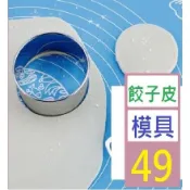 【台灣現貨一店】不銹鋼餃子皮模具 包餃子工具 壓餃子皮切餃子皮器 餃子皮模具 不鏽鋼圈 壓餅圈