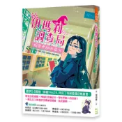 伊瑪莉調查局: 揭開老師的身分 (首刷附贈限量心想事成紅色筆記本)/李慧貞 eslite誠品