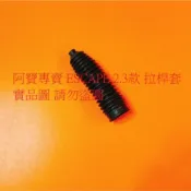 福特 MONDEO METROSTAR ESCAPE 馬自達 TRIBUTE 方向機防塵套 拉桿套 台製高材質