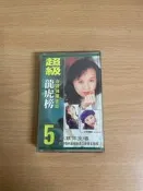 「WEI」二手 Y17 錄音帶 早期【超級龍虎榜5】如圖出售