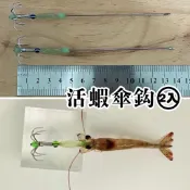 活蝦挫 細條 活蝦傘鉤 透抽挫 花枝挫 軟絲挫 傘鉤 小卷挫 透抽 軟絲 花枝 鎖管 岸釣 船釣
