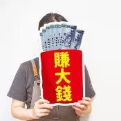 賺大錢紅包 手拿板 拍照道具 闖關 獎品  頒獎 尾牙 春酒 發財