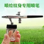 【現貨可開發票】噴繪紋身機專用噴筆暫時性無痛紋身擺地攤噴繪模型美工噴槍