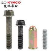 光陽原廠 賽艇CT250/300/S350/400 雷霆王 RKS150 排氣管固定螺絲