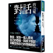 【全新】●對話的力量：以一致性的溝通，化解內在冰山_愛閱讀養生_寶瓶