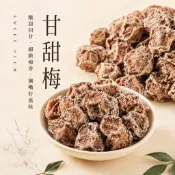 ｜開立發票｜甘甜梅 梅子 果乾 批發團購