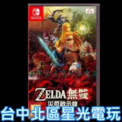 Nintendo Switch 原版片 薩爾達無雙 災厄啟示錄 中文版全新品【台中星光電玩】