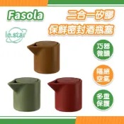 FaSoLa 二合一矽膠保鮮密封酒瓶塞 公司貨 紅酒瓶蓋 酒瓶密封塞 矽膠瓶塞 保鮮酒瓶蓋 紅酒塞 葡萄酒塞 密封瓶塞