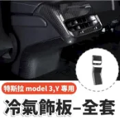 特斯拉 model3 model Y 專用飾板 後座出風口 碳纖維板 保護蓋 特斯拉改裝品 tesla碳纖維改裝 內裝
