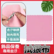 拭銀布 飾品清潔布【台灣公司出貨 免運費】飾品保養專用去汙拭銀布 拋光布 洗銀布 銀飾擦拭布 首飾擦拭布