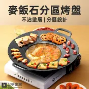 上手家居 麥飯石不沾分區烤盤(韓式烤盤/烤肉盤/韓國烤盤/卡式爐烤盤/燒烤盤)