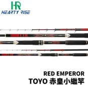 【獵漁人】HR 漁拓 TOYO RED EMPEROR 赤皇 萬用小繼竿 海釣場竿 小繼磯投竿 船磯竿 小繼竿