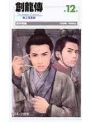 【灰熊iREAD】創龍傳(新) 12. 田中芳樹