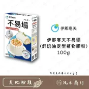(店+) 【純禾商行🌾】伊那寒天不易塌(鮮奶油定型植物膠粉)100g