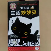 靴下貓生活妙妙夾，剩下的