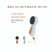 康健欣 KJX 遠紅外線溫灸儀 TKD-C100/聖誕禮物/生日禮物/送長輩禮物/暖宮/小太陽/舒緩疲勞/促進循環