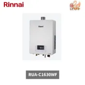 【鵝媽媽】12期0利率☆10%蝦幣☆送標準安裝☆林內牌 RUA-C1630WF☆屋內型16公升遙控數位恆溫強制排氣熱水器