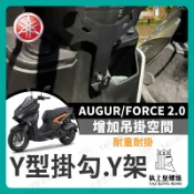 【鈦上皇】YAMAHA 山葉 AUGUR FORCE 2.0 歐格 Y架 置物箱 置物架 飲料架 掛鉤 掛勾