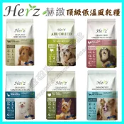 〈達達寵物〉Herz 赫緻 單一純肉 美饌系列 鴨肉/火雞肉/雞肉/羊肉/牛肉/鹿肉 低溫烘培 低溫風乾 狗飼料 軟飼料