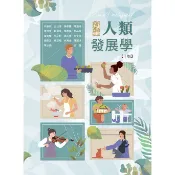 [華格那~書本熊]新編人類發展學(十版2025)：9786263811379〈書本熊書屋〉