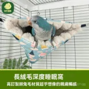 ✨鸚鵡保暖窩 鸚鵡窩  吊窩 鳥睡窩 舒適保暖 三角窩 保暖棉窩 吊窩 吊床 鸚鵡布窩 鸚鵡帳篷 鳥窩 鳥巢 鸚鵡吊床 