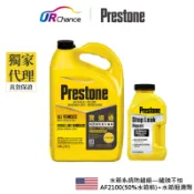 Prestone 【水箱防鏽組—鏽蝕不怕】AF2100(50% 老車水箱精)+AS145水箱阻漏劑
