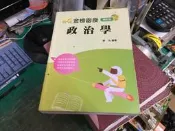 108年 政治學 劉沛 金榜函授 志光 新保成 高普考 各類特考升等升資初考公職考試 有劃記 X124