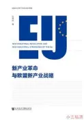 新產業革命與歐盟新產業戰略 孫彥紅 2019-5 社會科學文獻出版社
