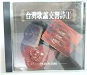 ✤AQ✤ 台灣歌謠交響詩(1) 音樂CD專輯⬆ 七成新(B有歌詞) U6011