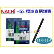 (店+)【天隆五金】11.0、11.1、11.2、11.3、11.4mm NACHI 標準直柄鑽頭 鑽尾 鑽鐵、白鐵
