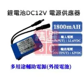 1800mAh可充電 多用途輔助電源外接電池 行動電源鋰電池h DC12V電源供應器 中容量鋰離子電池