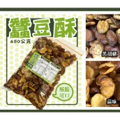 北港名產　蠶豆酥　蒜味蠶豆酥　黑胡椒蠶豆酥　蠶豆