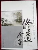 唐山玉清觀道學文化叢書：修道合集（收修真不死方等 ）