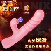 春天玩具 【送清潔粉】EROCOME伊珞．PHOENIX 鳳凰座 伸縮吸吮強震三合一 內外爆激高潮密碼按摩棒-粉【特別提供保固6個月】