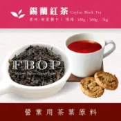 【商業飲料茶葉】FBOP錫蘭紅茶 斯里蘭卡紅茶 奶茶專用紅茶 營業用茶葉用原料 冷泡 熱泡 茶葉 營業用茶葉用原料 量販