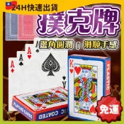 台灣快速出貨🚀 娛樂撲克牌 撲克牌 休閒 桌遊 德州撲克 紙牌 大老二 抓鬼 梭哈 撿紅點 博奕遊戲 益智遊戲 聚會