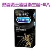 〔珊妮豬小舖〕原廠 Durex 杜蕾斯-熱愛裝王者型衛生套-8入 保險套 闊頂設計 王者型