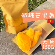 【超夯果乾】芒果乾150g、芒果粒50g 果乾 蜜餞 零食 特級芒果乾 團購 越南果乾 水果