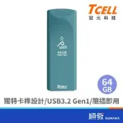 TCELL冠元 64GB USB3.2 Gen1Push推推碟