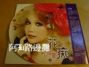 阿Ki路邊攤『華語CD』《*利得彙【花痴】附側標*》