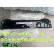 三菱OUTLANDER前保桿中飾板17-22年亮面烤漆正廠全新