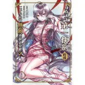 ~楓書店~全新送書套+書籤~身為天下第一快劍的我，一不小心就無敵也很正常吧？(03) ~限量特惠中~