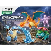 【小全積木】寶可夢造型積木 神奇寶貝 噴火龍 超夢 水箭龜 關節可動 益智組裝模型 正版授權 收藏禮物 台灣賣家