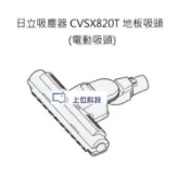 客訂耗材 原廠公司貨 日立日吸塵器 CV-SX820T CVSX820T 地板吸頭【上位科技】