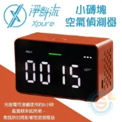 (店+)【Xpure 淨對流】【淨對流】小磚塊-空氣偵測器 台大機械校友研發 堪比工業級精準 5秒內靈敏偵測 PM2.5 霧霾 廚房油煙 空氣汙染