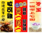 2x5尺雙透布 直式布旗、選舉旗、直立旗、關東旗、桃太郎旗  廣告旗【小玲精品】