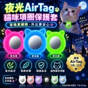 適用 AirTag 貓狗寵物項圈保護套 矽膠環追蹤器支架 輕巧防刮防丟固定座 適用貓咪 小型犬 幼犬