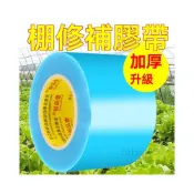 (店+)大棚膜修補專用膠 大棚修補 修補膠帶 塑膠膜 塑膠布 補膜棚膜 透明修補膠布 棚膜防水膠布 塑料薄膜PE修補膠帶